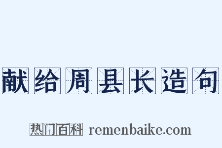 献给周县长造句是什么意思的图片